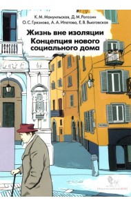 Жизнь вне изоляции. Концепция нового социального дома