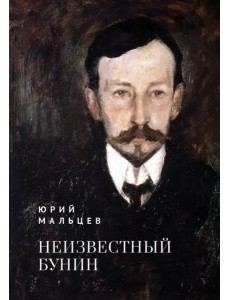 Неизвестный Бунин Неизвестный Бунин