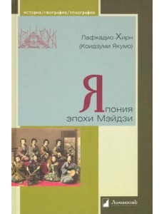 Япония эпохи Мэйдзи Япония эпохи Мэйдзи