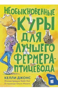 Необыкновенные куры для лучшего фермера-птицевода