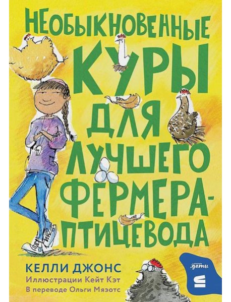 Необыкновенные куры для лучшего фермера-птицевода