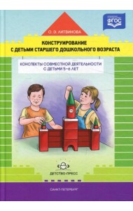 Конструирование с детьми старшего дошкольного возраста. Конспекты совместной деятельности с детьми 5-6 лет