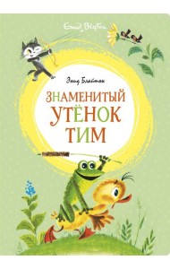 Знаменитый утёнок Тим