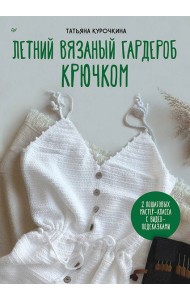 Летний вязаный гардероб крючком