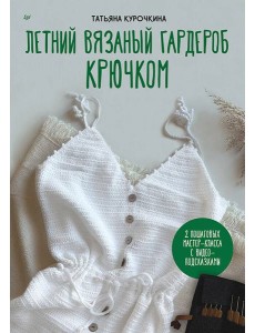 Летний вязаный гардероб крючком Летний вязаный гардероб крючком