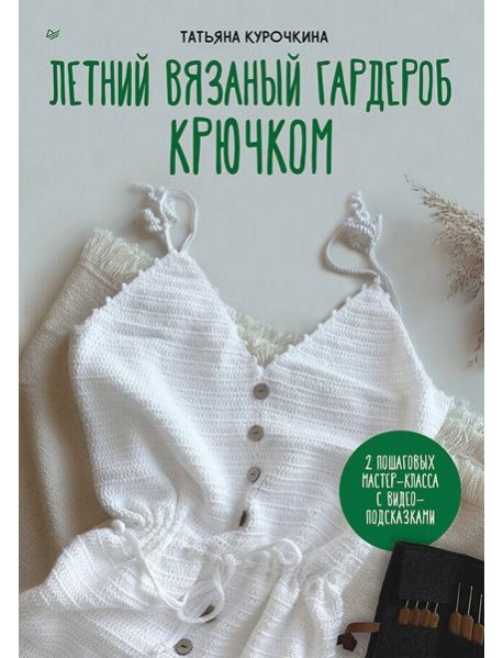 Летний вязаный гардероб крючком