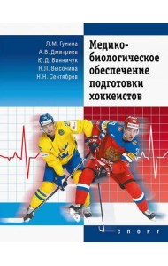 Медико-биологическое обеспечение подготовки хоккеистов