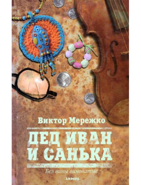 Дед Иван и Санька