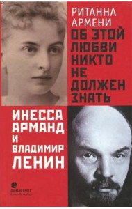 Об этой любви никто не должен знать. Инесса Арманд и Владимир Ленин