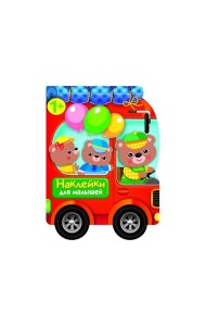 Наклейки для малышей. Автомобиль д/зверят