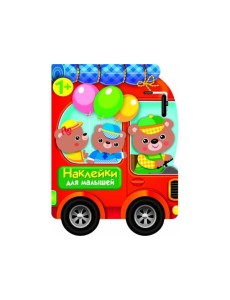 Наклейки для малышей. Автомобиль д/зверят Наклейки для малышей. Автомобиль д/зверят