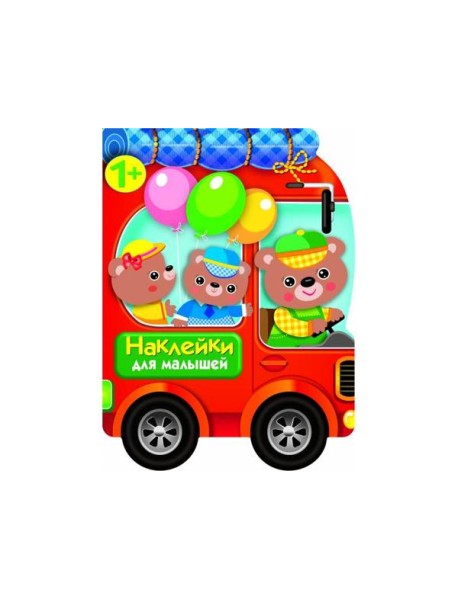 Наклейки для малышей. Автомобиль д/зверят
