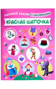 Любимые сказки с наклейками. Красная шапочка
