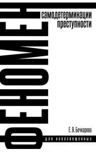 Феномен самодетерминации преступности для непосвященных: монография