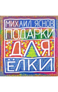 Подарки для Елки. Зимняя книга. Стихи для детей
