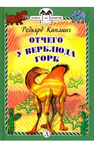 Отчего у Верблюда горб