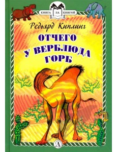 Отчего у Верблюда горб Отчего у Верблюда горб