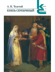 Князь Серебряный