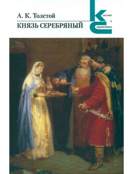 Князь Серебряный