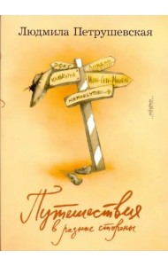 Путешествия в разные стороны