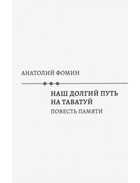 Наш долгий путь на Таватуй