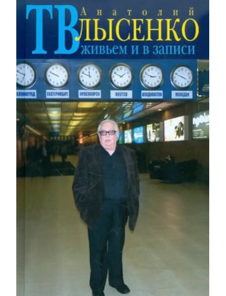 ТВ живьем и в записи