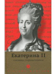 Екатерина II глазами современников
