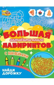 Большая активити книга лабиринтов. Найди дорожку