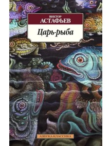 Царь-рыба Царь-рыба