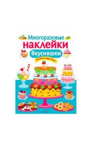МНОГОРАЗОВЫЕ НАКЛЕЙКИ. Вкусняшки