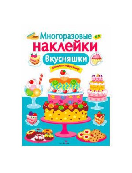 МНОГОРАЗОВЫЕ НАКЛЕЙКИ. Вкусняшки