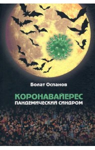 Коронавайерес. Пандемический синдром