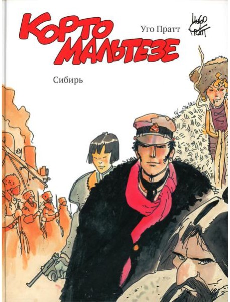 Корто Мальтезе. Сибирь (цв. изд.)