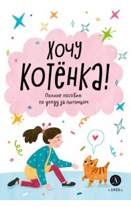 Хочу котенка!