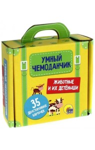 Умный чемоданчик. Животные и их детёныши. Обучающие карточки