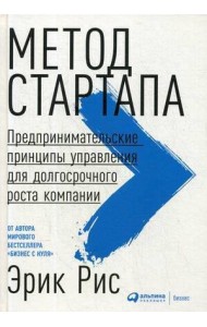 Метод стартапа: Предпринимательские принципы управления для долгосрочного роста компании