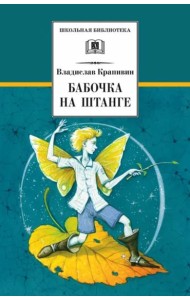 Бабочка на штанге