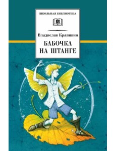 Бабочка на штанге