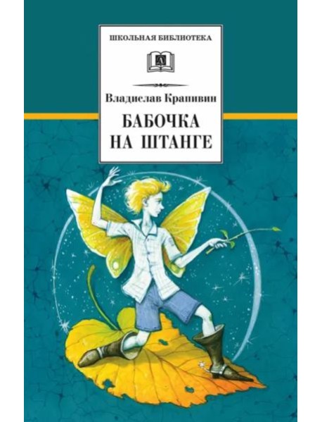 Бабочка на штанге