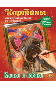 КАРТИНЫ для раскрашивания по номерам. КОШКИ И СОБАКИ