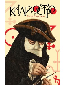 Калиостро Калиостро