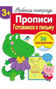 Р/т с наклейками 3+. Прописи. Готовимся к письму