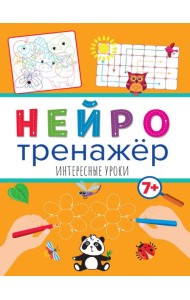 Нейротренажёры. Интересные уроки