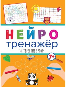 Нейротренажёры. Интересные уроки