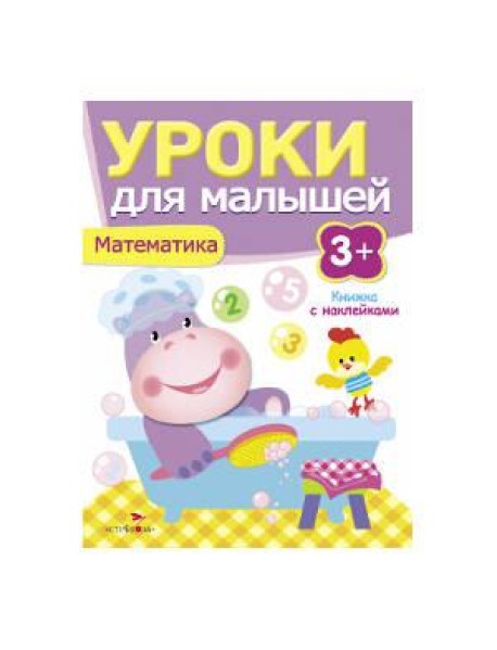 Уроки для малышей 3+. Математика
