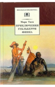ШБ Твен М. Приключения Гекльберри Финна