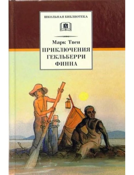 ШБ Твен М. Приключения Гекльберри Финна