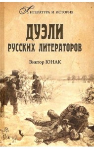 Дуэли русских литераторов
