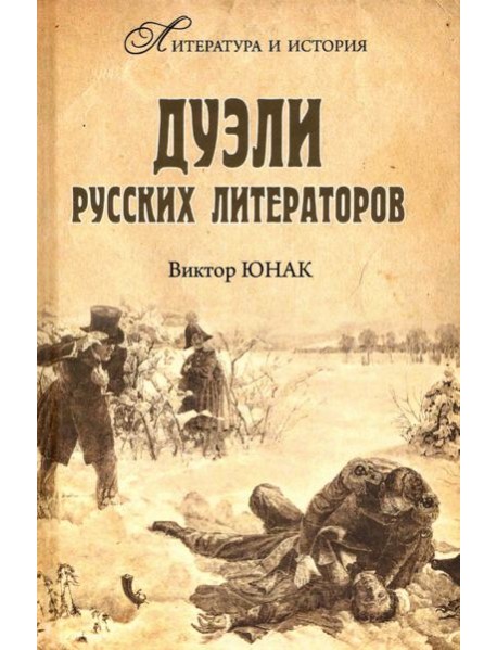Дуэли русских литераторов