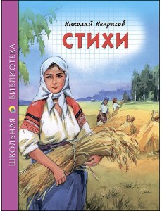 ШКОЛЬНАЯ БИБЛИОТЕКА. СТИХИ (Некрасов)